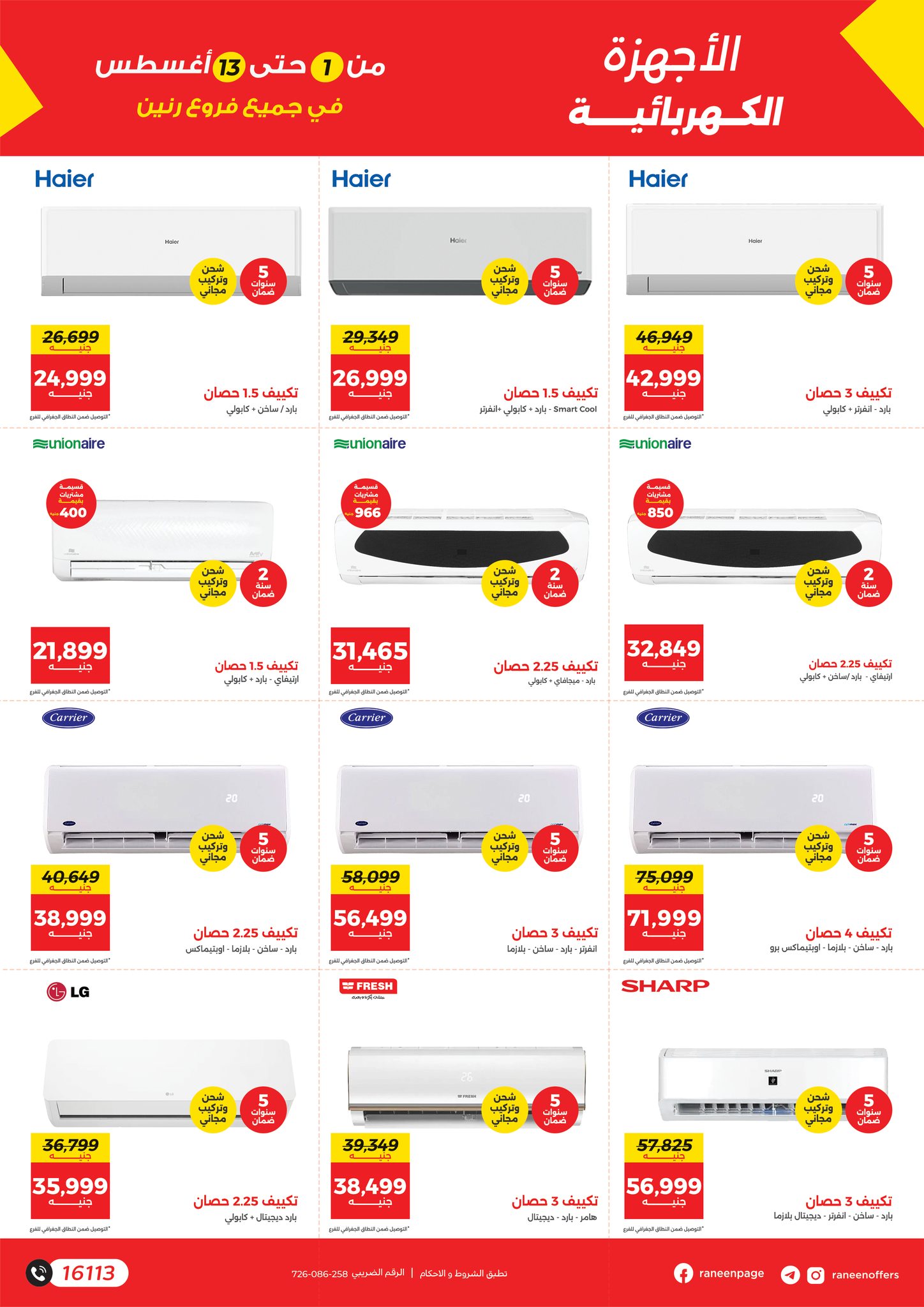 raneen offers from 1aug to 4aug 2025 عروض رنين من 1 أغسطس حتى 4 أغسطس 2025 صفحة رقم 14